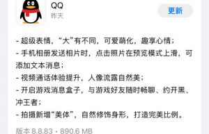 腾讯QQ发布iOS版8.8.83版安装体积890.6MB略有下降