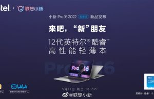 联想小新Pro 16 2022酷睿版笔记本将于5月11日18:00点发布。